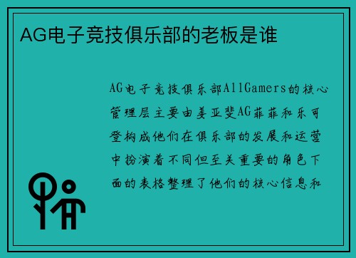 AG电子竞技俱乐部的老板是谁