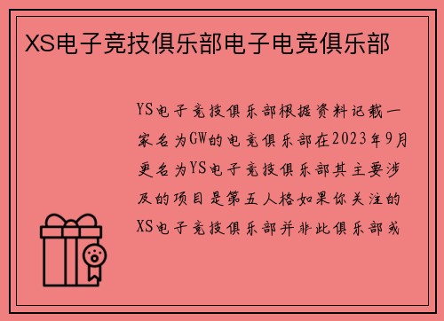 XS电子竞技俱乐部电子电竞俱乐部