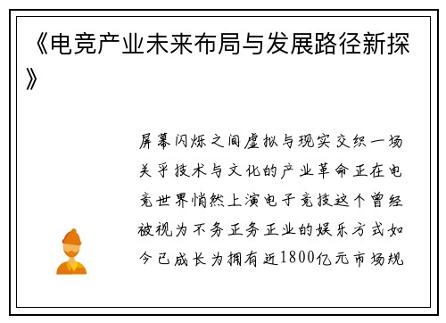 《电竞产业未来布局与发展路径新探》