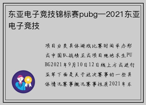 东亚电子竞技锦标赛pubg—2021东亚电子竞技