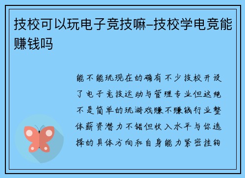 技校可以玩电子竞技嘛-技校学电竞能赚钱吗