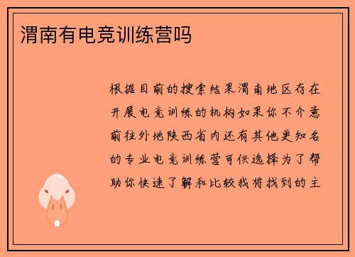 渭南有电竞训练营吗