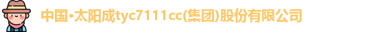 太阳成tyc7111cc